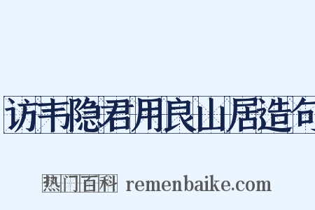 访韦隐君用良山居造句是什么意思的图片